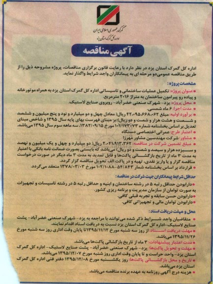 آگهی مناقصه,مناقصه تکمیل عملیات ساختمانی و تاسیساتی