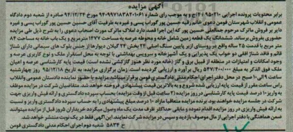 مزایده,مزایده ششدانگ زمین شامل خانه و محوطه عرصه 1477متر