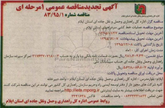 مناقصه عمومی, مناقصه عملیات خط کشی سرد راههای استان تجدید