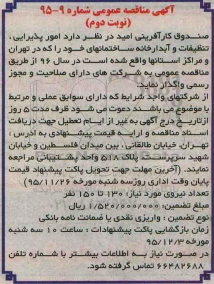آگهی مناقصه عمومی, مناقصه امور پذیرایی، تنظیفات و آبدارخانه نوبت دوم