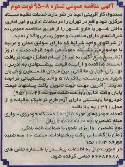 آگهی مناقصه عمومی, مناقصه خدمات نقلیه ستاد مرکزی نوبت دوم