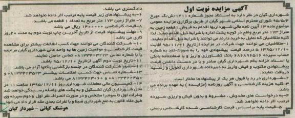 مزایده,مزایده یک قطعه زمین به متراژ صد و هفتاد و سه متر