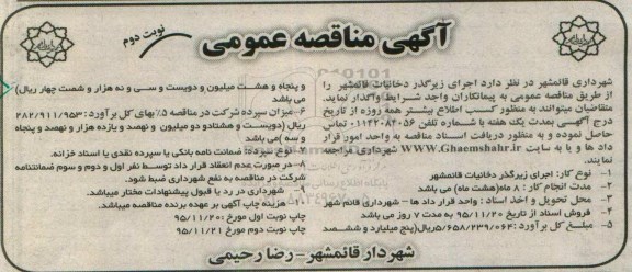 آگهی مناقصه عمومی , مناقصه اجرای زیرگذر دخانیات قائمشهر نوبت دوم