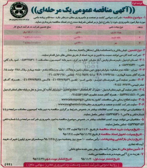 آگهی مناقصه عمومی یک مرحله ای ,مناقصه سه قلم نهاده دامی نوبت دوم