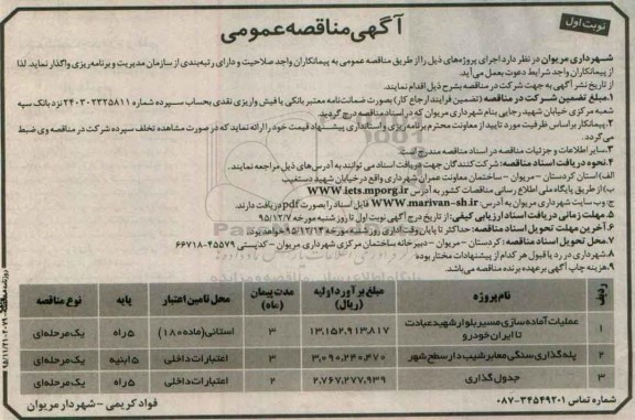 مناقصه عملیات آماده سازی مسیر بلوار شهید عبادت تا ایران خودرو ...