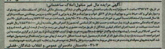 مزایده,مزایده یکباب ساختمان مسکونی عرصه 1574/76متر