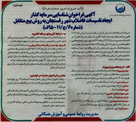 فراخوان شناسایی ، ایجاد تاسیسات فاضلاب شهر رفسنجان