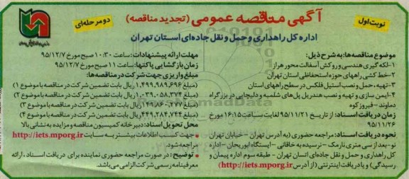 آگهی تجدید مناقصه عمومی, تجدید مناقصه لکه گیری هندسی و روکش آسفالت و ...