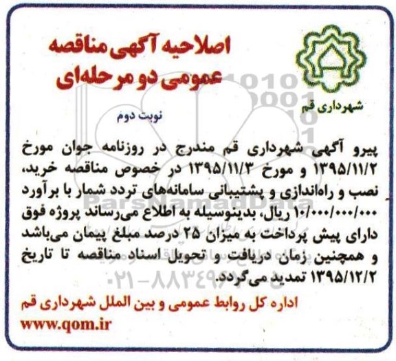 اصلاحیه , مناقصه خرید ، نصب و راه اندازی و پشتیبانی سامانه های تردد شمار - نوبت دوم