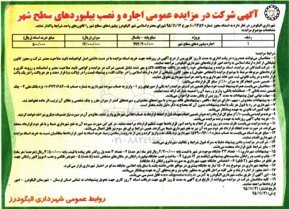 آگهی شرکت در مزایده عمومی, مزایده اجاره و نصب بیلبوردهای سطح شهر