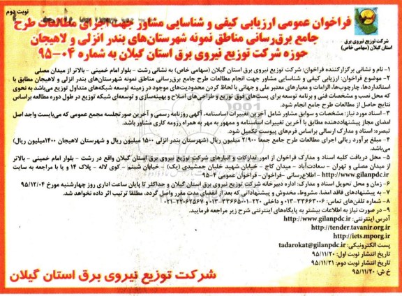 فراخوان عمومی ارزیابی کیفی , فراخوان عمومی ارزیابی کیفی و شناسایی مشاور جهت اجرای مطالعات طرح جامع برق رسانی- نوبت دوم