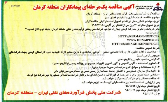 آگهی مناقصه یک مرحله ای،آگهی مناقصه یک مرحله ای خدمات اداری و تنظیف و فضای سبز- نوبت دوم