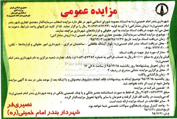 مزایده عمومی, مزایده انتخاب سرمایه گذار مجتمع تجاری