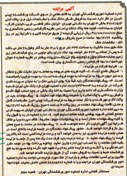 مزایده,مزایده ششدانگ ملک مساحت 336 متر مربع