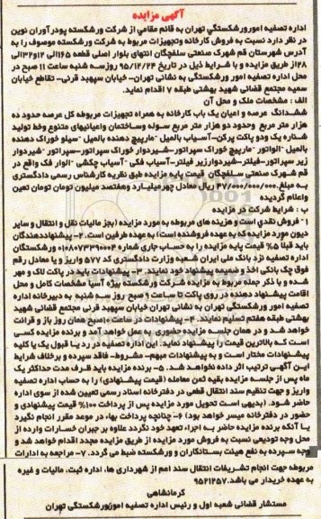آگهی مزایده, مزایده فروش کارخانه و تجهیزات مربوط