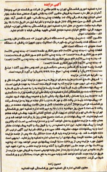 آگهی مزایده, مزایده فروش ماشین آلات