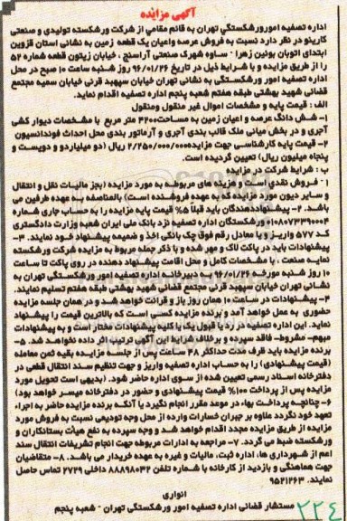مزایده,مزایده فروش عرصه و اعیان زمین مساحت 4200مترمربع