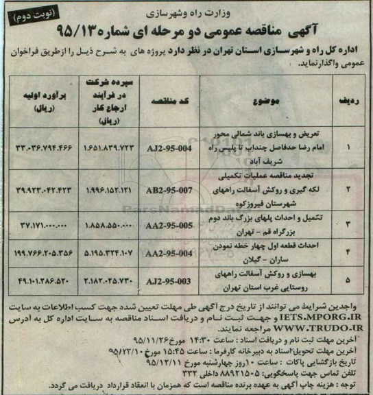 آگهی مناقصه عمومی , مناقصه تعریض و بهسازی باند شمالی محور امام رضا ... نوبت دوم