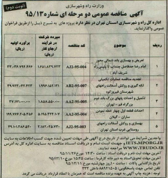 آگهی مناقصه عمومی , مناقصه تعریض و بهسازی باند شمالی محور امام رضا ...  نوبت دوم