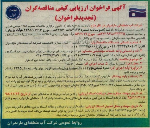 آگهی فراخوان ارزیابی کیفی مناقصه گران, مناقصه باقیمانده بسته هراز شامل: سامانه کانال انتقال آب چالوس.... تجدید
