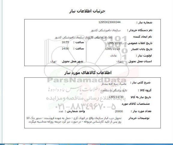 استعلام ,استعلام ماسک سه لایه بنددار