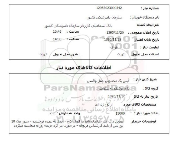 استعلام , استعلام آیس بگ مخصوص حمل واکسن
