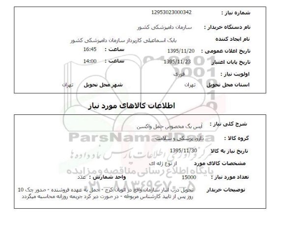 استعلام , استعلام آیس بگ مخصوص حمل واکسن 