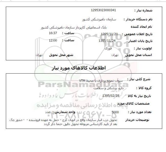 استعلام , استعلام سوآب نمونه برداری با محیط VTM