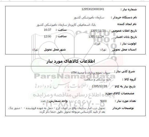 استعلام , استعلام سوآب نمونه برداری با محیط VTM  