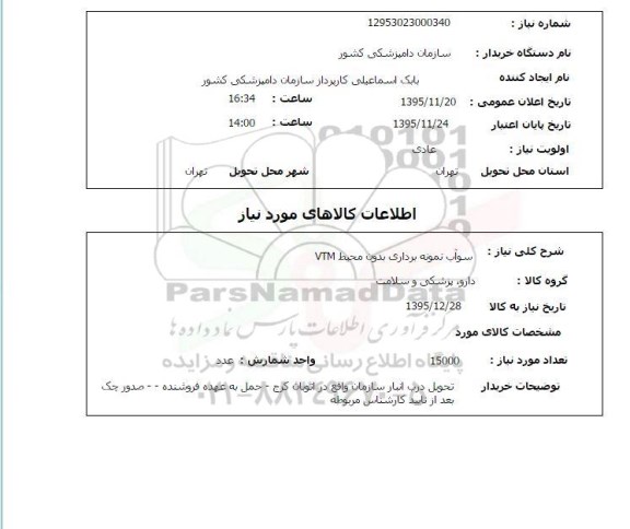 استعلام , استعلام سوآب نمونه برداری با محیط VTM