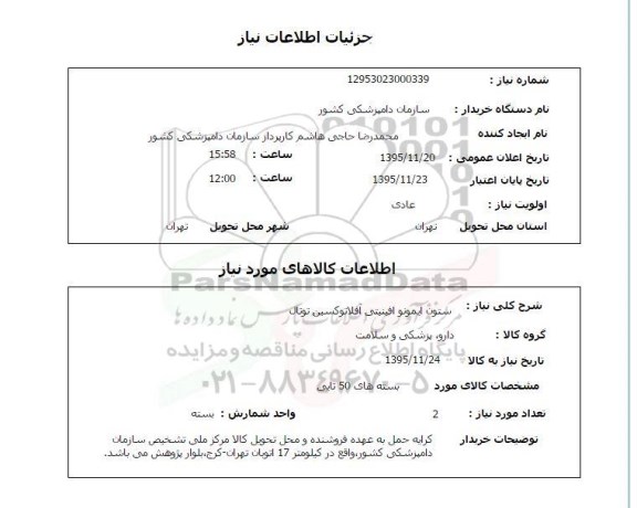 استعلام , استعلام ستون ایمونو افینیتی آفلاتوکسین توتال