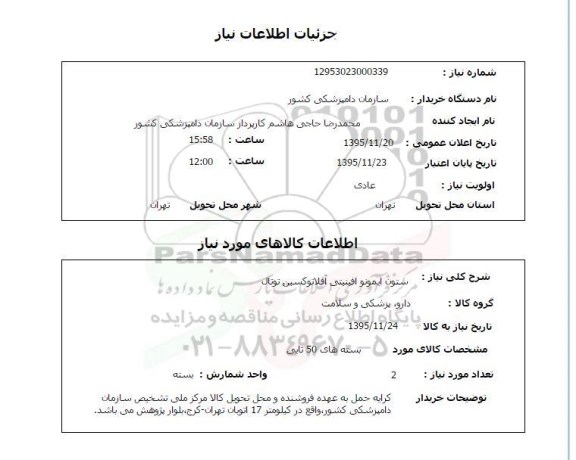 استعلام , استعلام ستون ایمونو افینیتی آفلاتوکسین توتال 