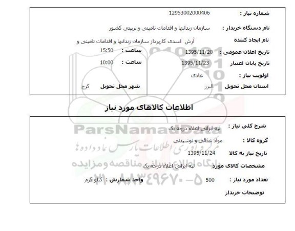 استعلام , استعلام لپه ایرانی اعلا درجه یک