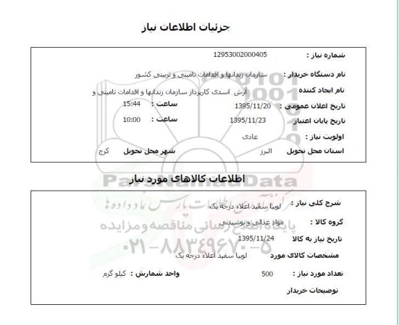 استعلام , استعلام لوبیا سفید اعلا درجه یک