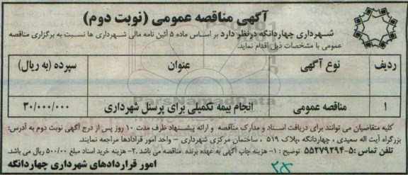 مناقصه عمومی, مناقصه انجام بیمه تکمیلی پرسنل شهرداری چهاردانگه - نوبت دوم