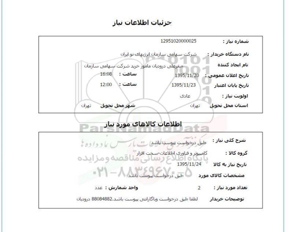 استعلام , استعلام کامپیوتر و فناوری اطلاعات - سخت افزار