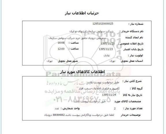 استعلام , استعلام کامپیوتر و فناوری اطلاعات - سخت افزار 