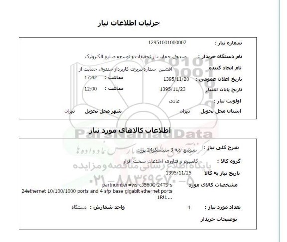 استعلام , استعلام سوئیچ لایه 3 سیسکو 24 پورت