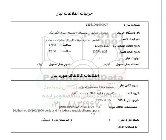 استعلام , استعلام سوئیچ لایه 3 سیسکو 24 پورت 