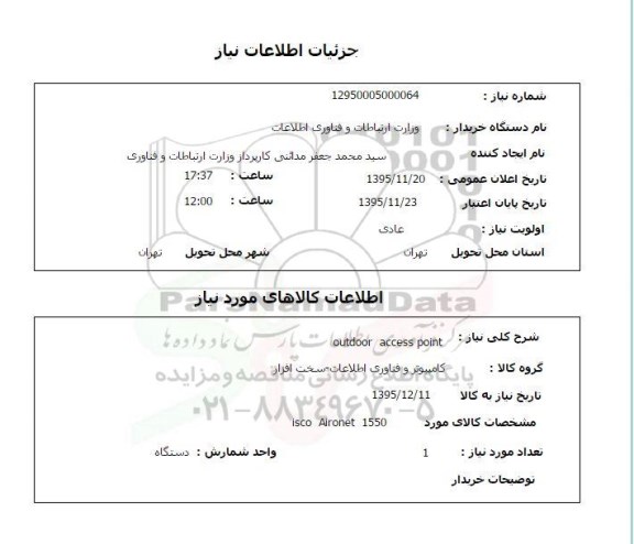 استعلام , استعلام OUTDOOR ACCESS POINT