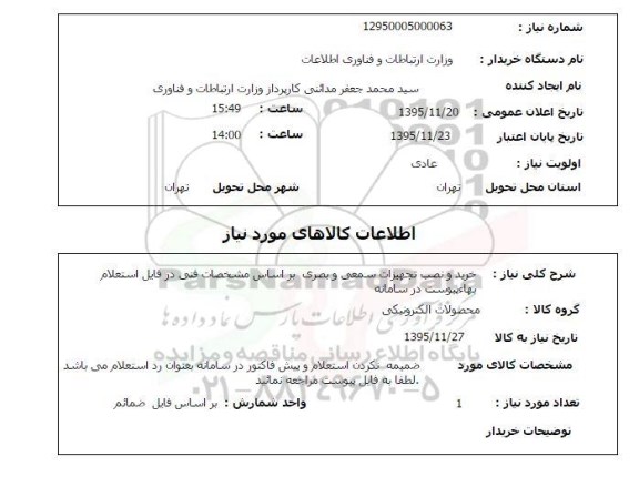 استعلام, استعلام تجهیزات سمعی و بصری