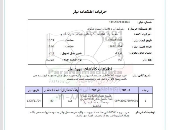 استعلام خرید دریچه 60*60