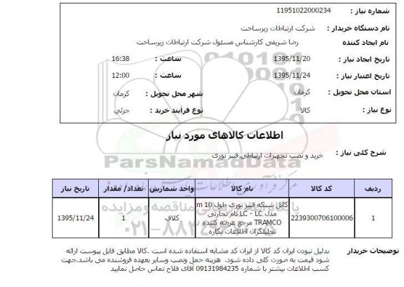 استعلام , استعلام خرید ونصب تجهیزات ارتباطی فیبرنوری 