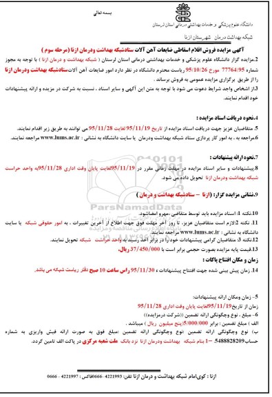 مزایده , مزایده فروش اقلام اسقاطی ضایعات آهن آلات مرحله سوم