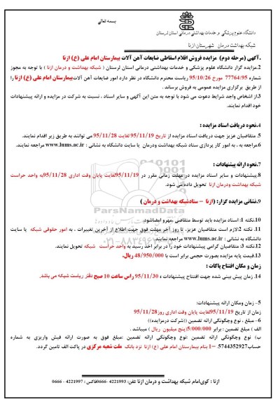 مزایده , مزایده فروش اقلام اسقاطی ضایعات آهن آلات بیمارستان امام علی ع - مرحله دوم