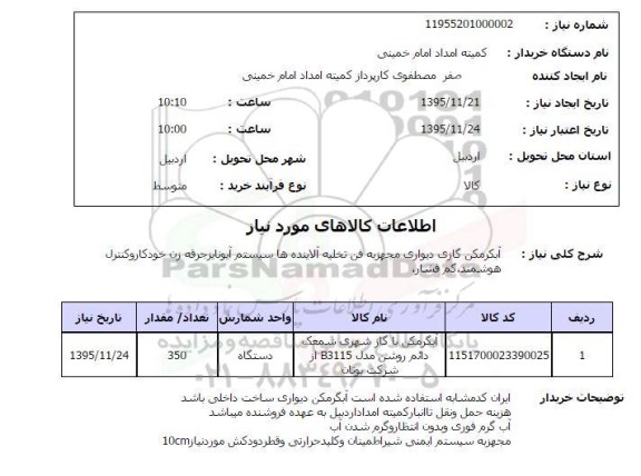 استعلام , استعلام آبگرمکن دیواری مجهز به فن تخلیه آلاینده ها