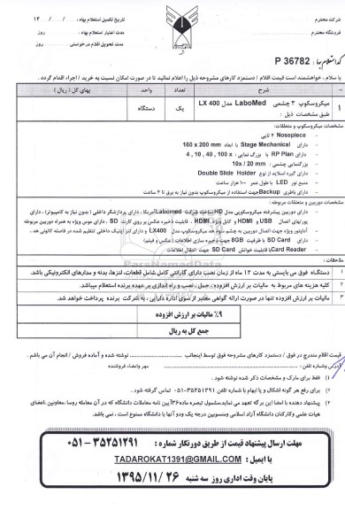 استعلام میکروسکوپ 3 چشمی