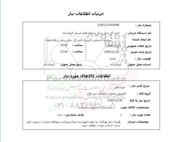 استعلام, استعلام خرید تلفن