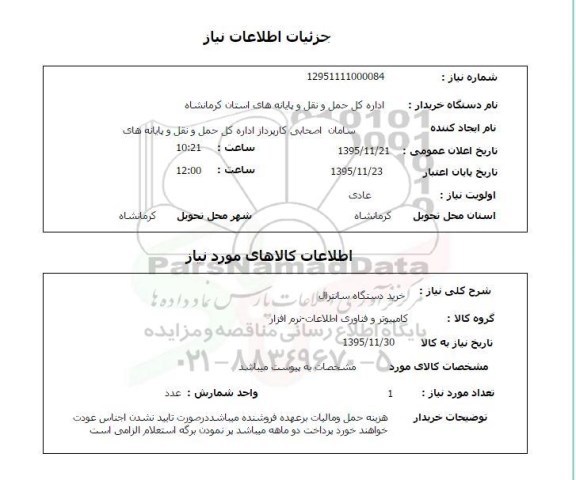 استعلام , استعلام خرید دستگاه سانترال