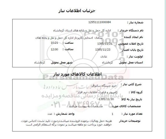 استعلام  , استعلام خرید دستگاه سانترال 